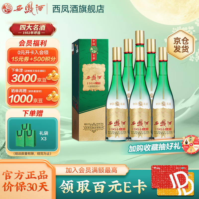 西凤酒 1964珍藏版纪念版 凤香型白酒 55度 500ml 6盒 白酒整箱(珍藏