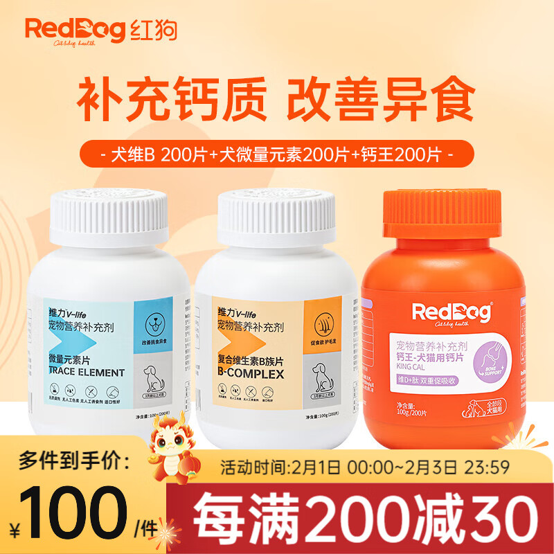 RedDog红狗维力维生素b族片 猫狗多维片复合维B营养补充剂 促食欲护毛发 综合营养| 犬维B+微量元素+钙王(600片)