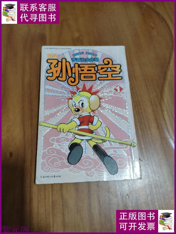 我的孙悟空 1 2006年一版一印 北方妇女儿童出版社二手书