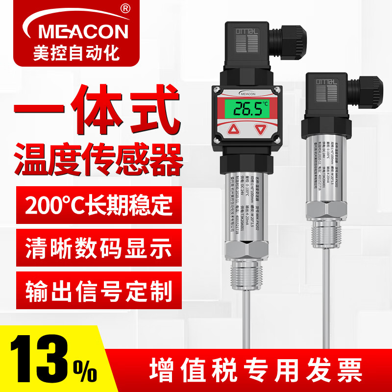 meacon赫斯曼温度传感器PT100热电阻插入式一体化温度变送器4-20mA美控 【带显示】插深50mm