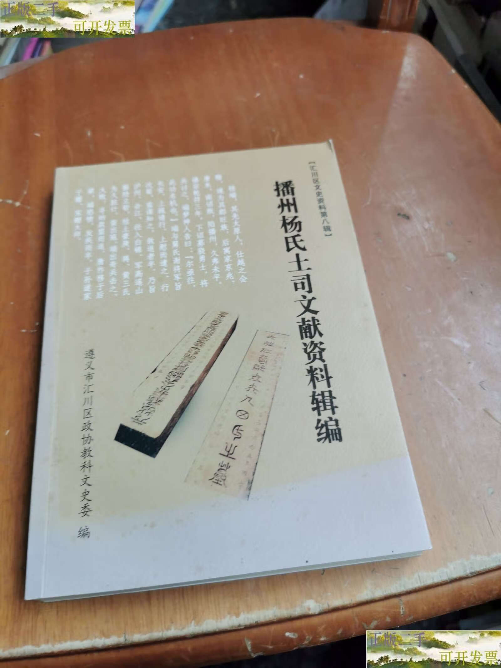 二手9成新 播州杨氏土司文献资料辑编 汇川区文史资料第八辑 /遵义