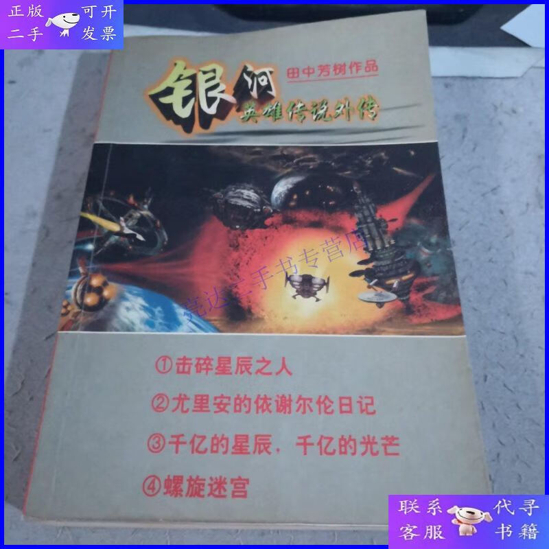 【二手9成新】田中芳树作品;银河英雄传说外传