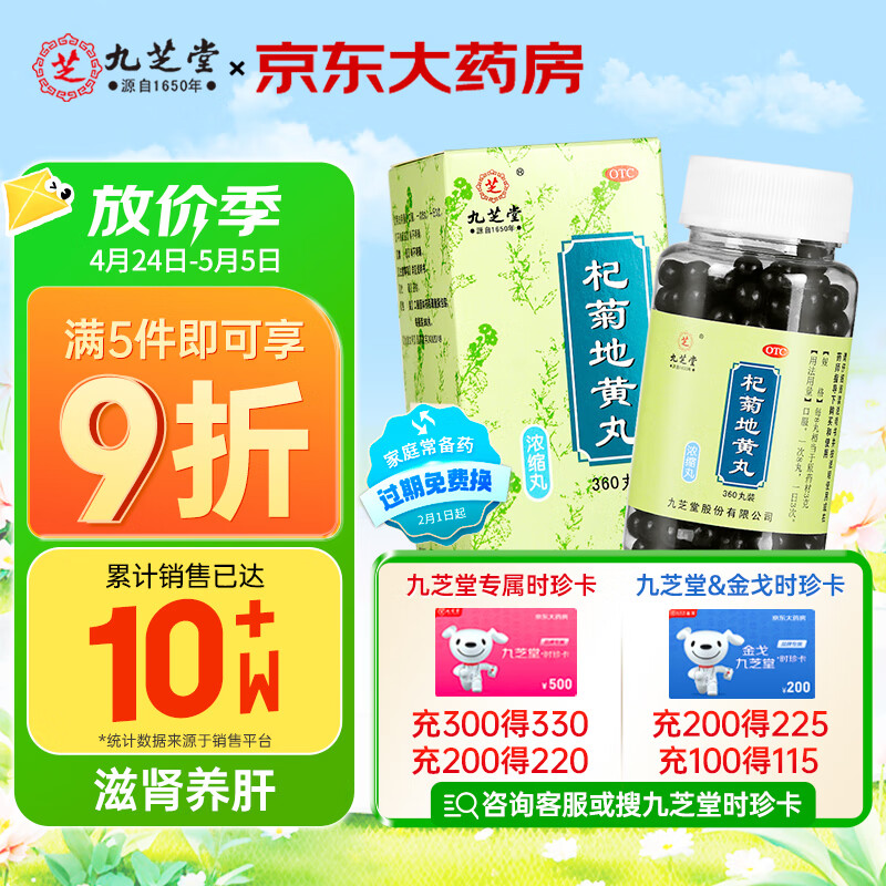 九芝堂 杞菊地黄丸（浓缩丸）360丸 滋肾养肝 肝肾阴亏 眩晕耳鸣 羞明畏光 迎风流泪 视物昏花