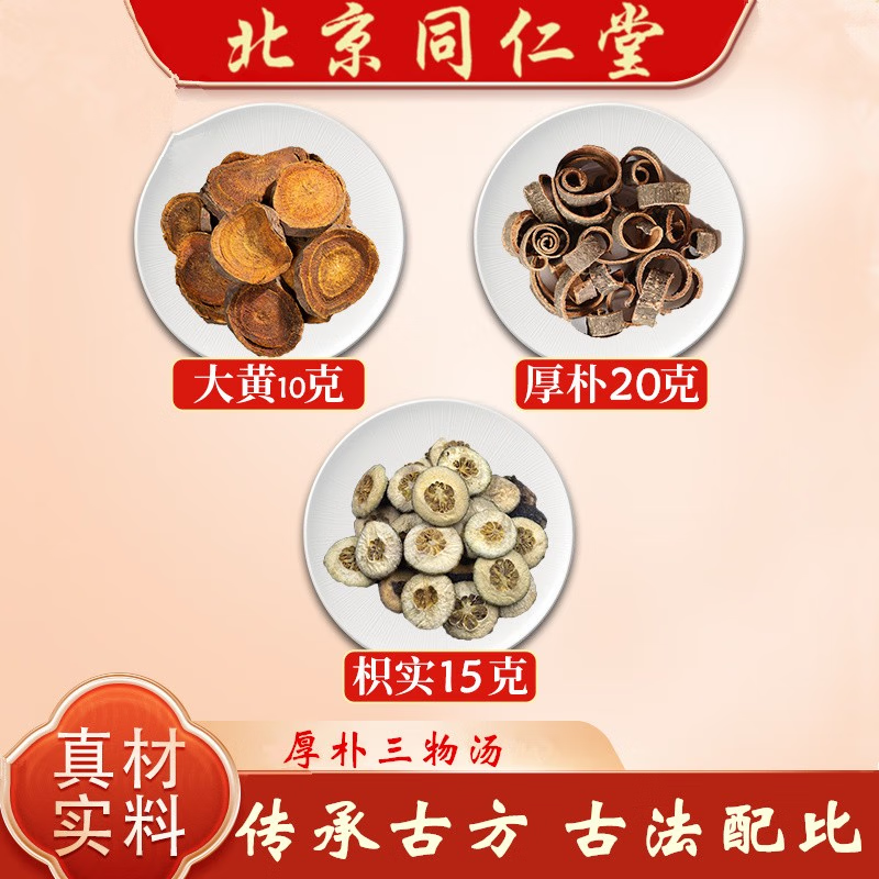 北京同仁堂 厚朴三物汤 北京同仁堂大黄厚朴枳实 原产地直采 初级农