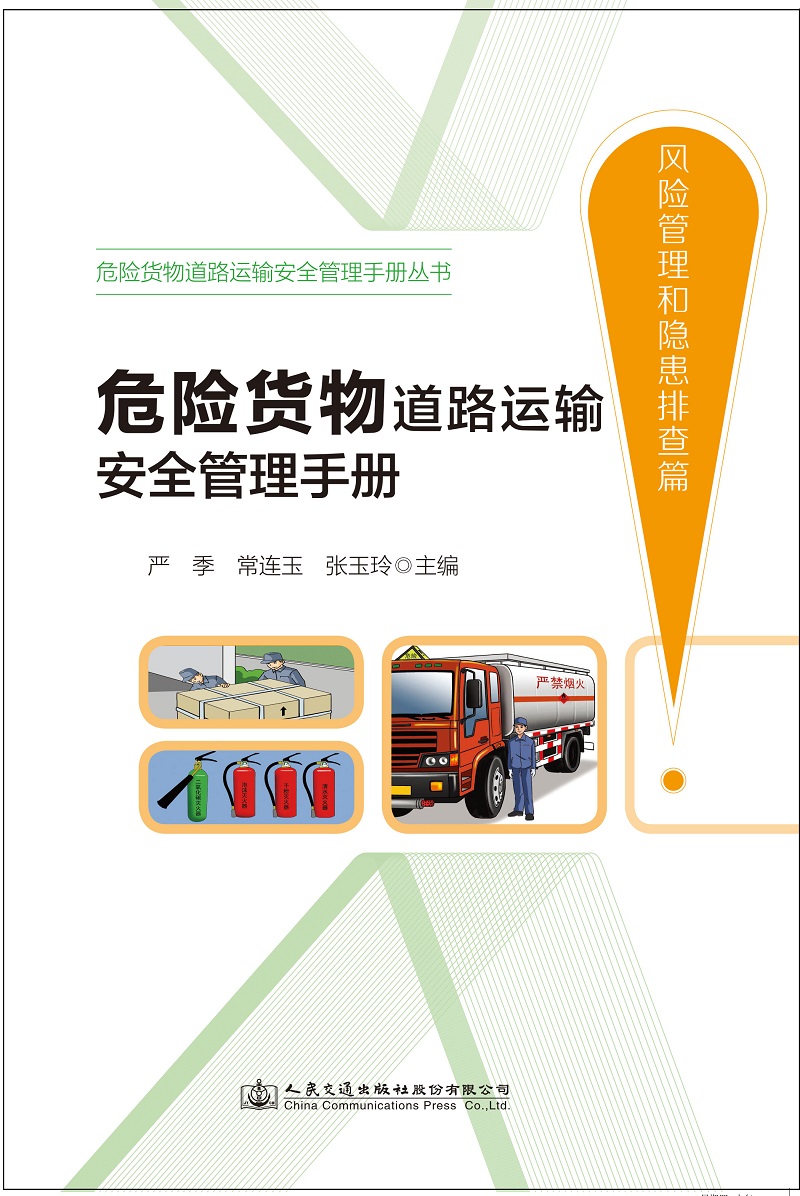 危险货物道路运输安全管理手册（风险管理和隐患排查篇）