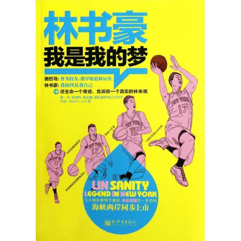 林书豪:我是我的梦 刘全等著【正版书】