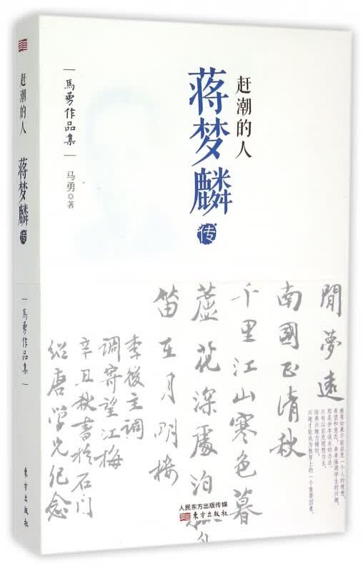 赶潮的人(蒋梦麟传)/马勇作品集