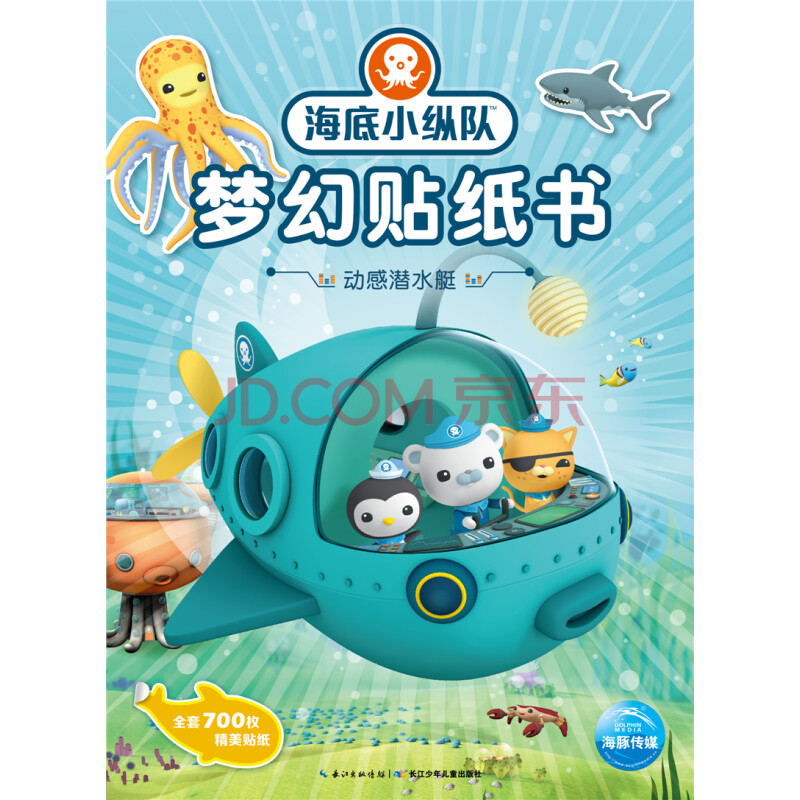 海底小纵队梦幻贴纸书全4册 浪漫珊瑚礁 动感潜水艇3-6岁儿童读物教辅 宝宝成长益智游戏书 动感潜水艇