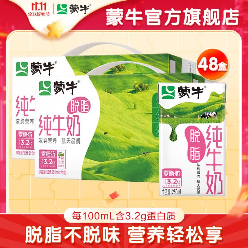 蒙牛脱脂型纯牛奶250mL*24盒*2提装怎么样,好用不?