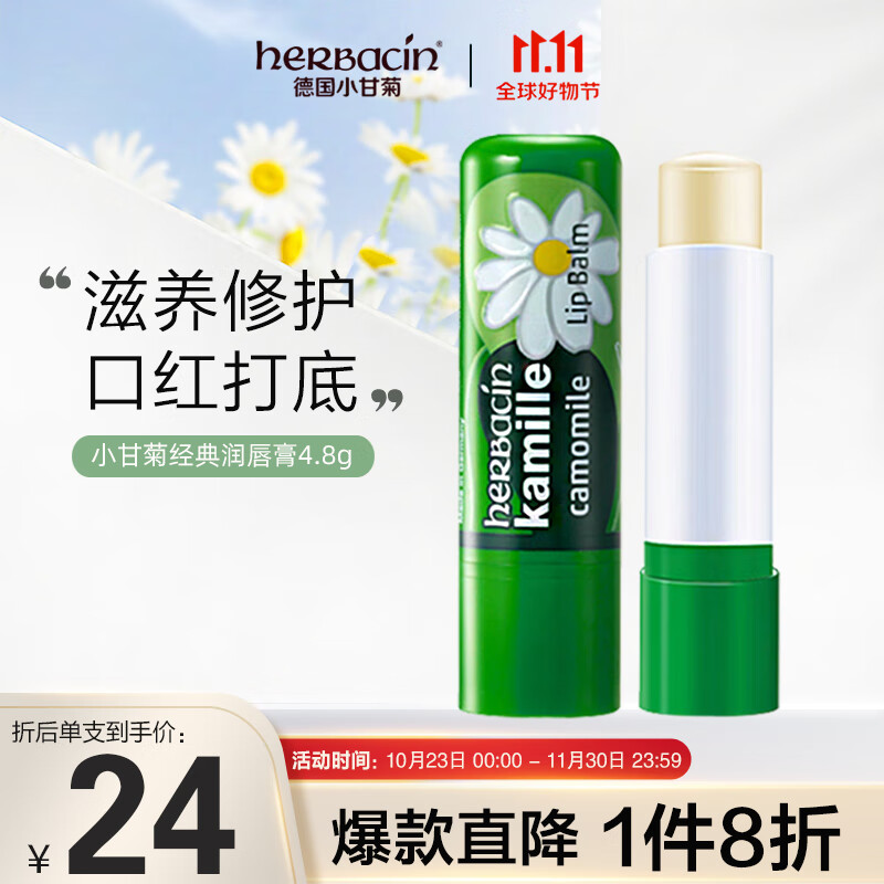 贺本清（Herbacin）德国进口贺本清（herbacin）小甘菊经典修护唇膏保湿补水 4.8g怎么看?
