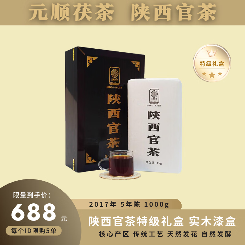 元顺茯 陕西官茶 泾阳茯茶 黑茶 手筑茯砖茶叶 陕西官茶1千克*1盒