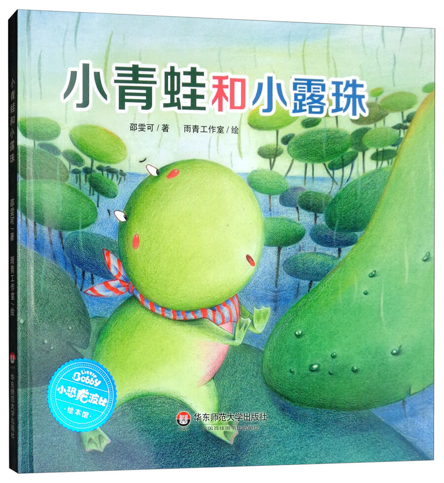 小恐龙波比绘本馆:小青蛙和小露珠
