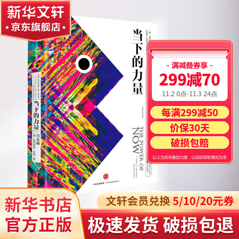 【正版包邮】当下的力量 白金版 埃克哈特·托利经典之作 张德芬推荐 中信出版社 新华书店旗舰店励志成长成功书籍 图书属于什么档次？