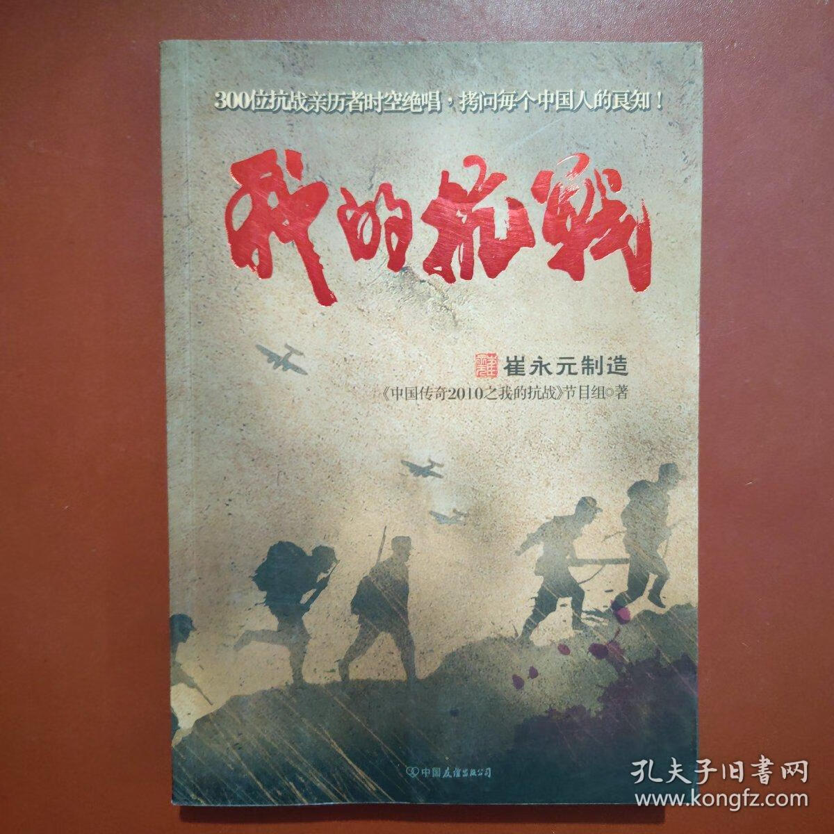 【正版9成新】我的抗战:300位亲历者口述历史(崔永元印章本)