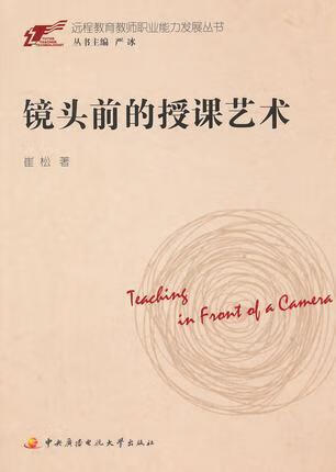 远程教育教师职业能力发展丛书:镜头前的授课艺术 崔松著 中央广播