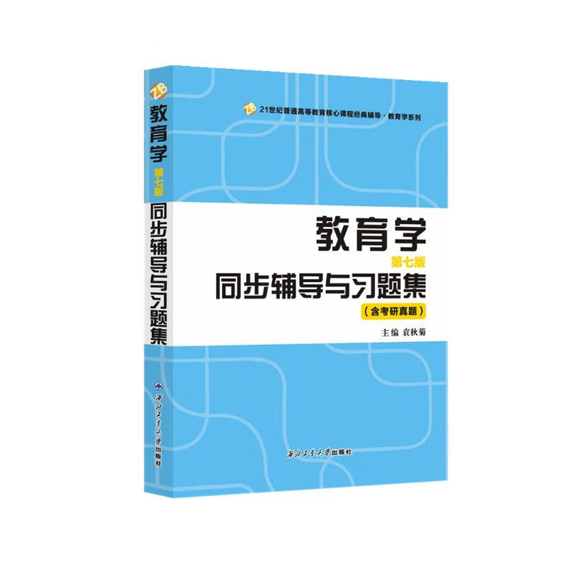 王道俊教育学（第七版）同步辅导与习题集（含教育学教育综合311、333考研真题）教育类考研适用 详情图
