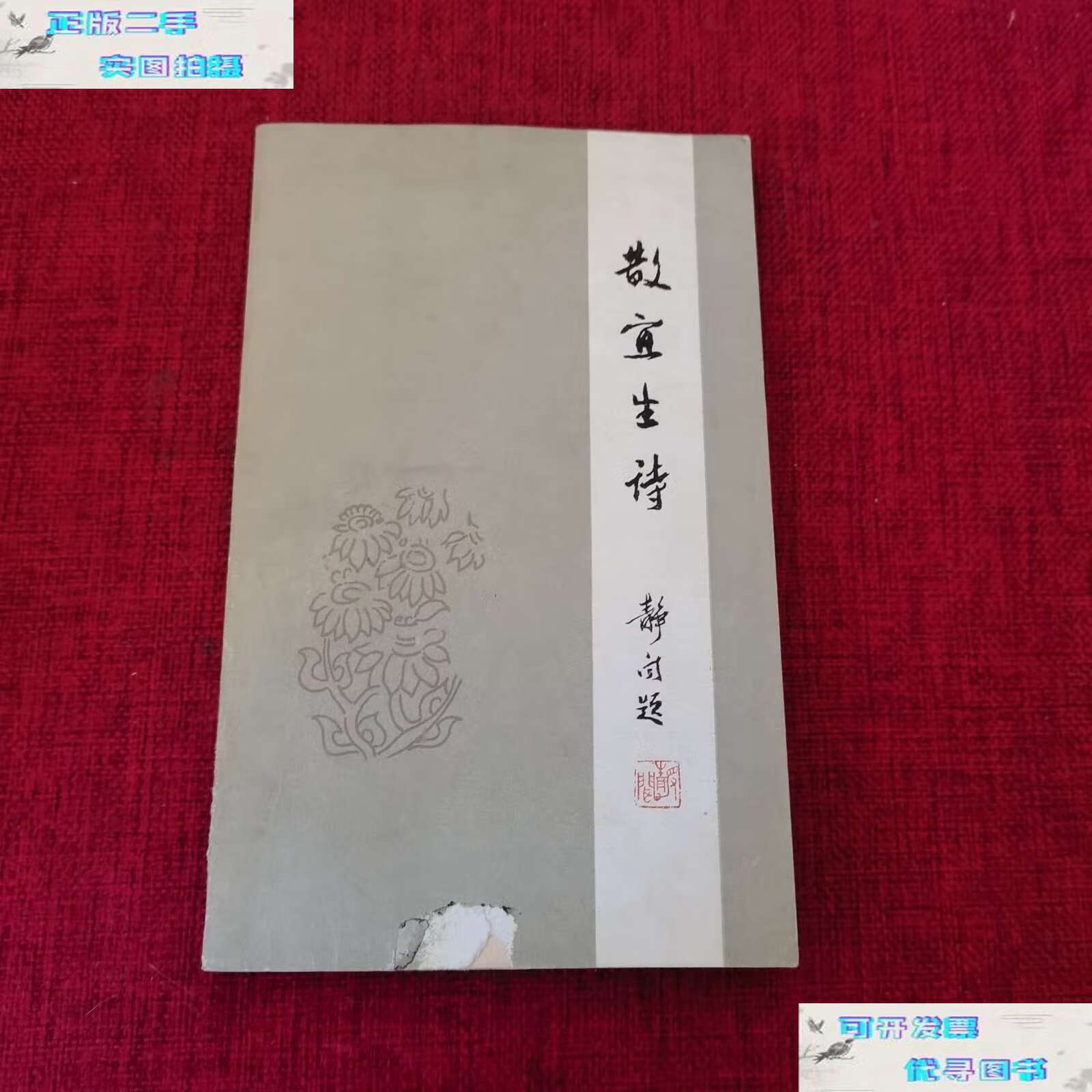 【二手书9成新】散宜生诗(增订 注释本) /聂绀弩 人民文学