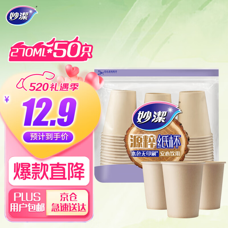 妙洁源粹纸杯270ml*50只 加厚挺阔不易倒一次性杯子本色无印刷