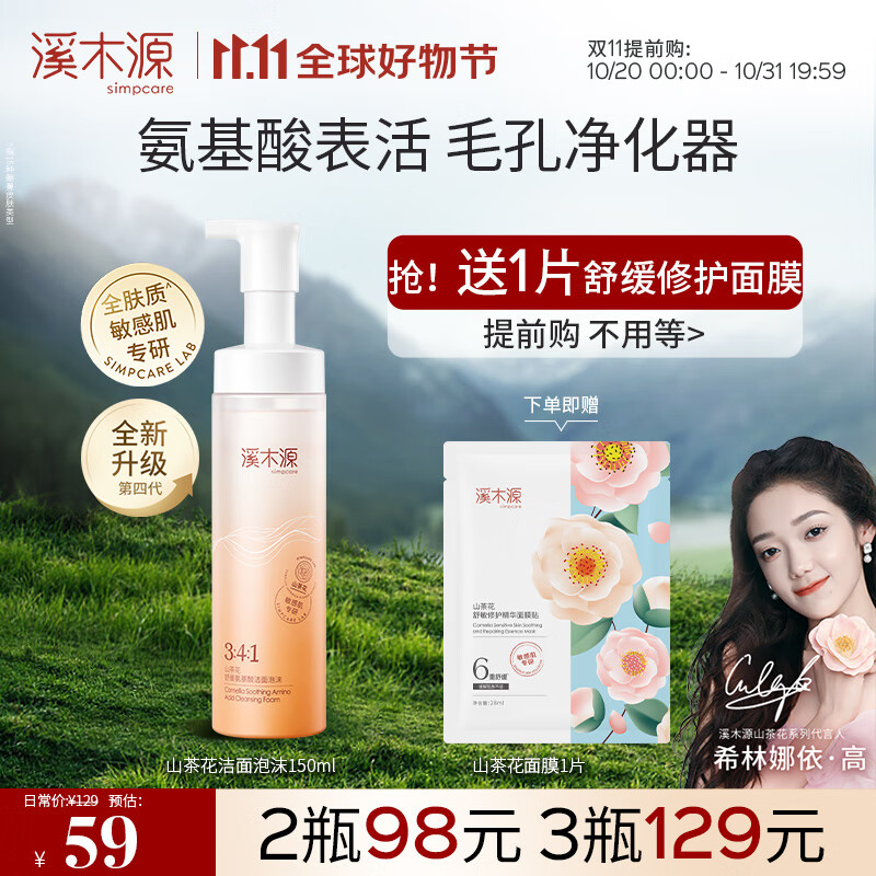 溪木源山茶花氨基酸洁面泡沫舒缓敏感肌温和不紧绷深层清洁男女洗面奶 150ml属于什么档次？