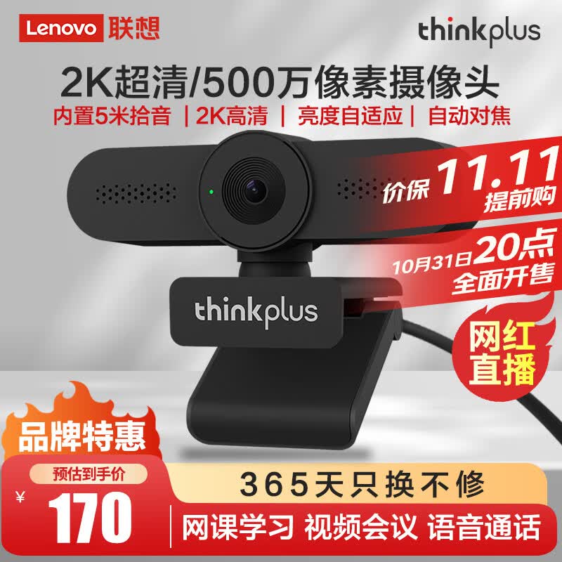 联想thinkplus电脑摄像头USB500万像素2K高清带麦克风自动对焦款家用网课直播视频会议台式机外置摄像头WL24A怎么看?