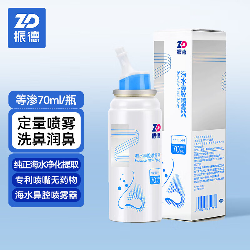 振德（ZHENDE）洗鼻喷雾70ml等渗 海盐水喷鼻子生理性盐水冲洗鼻神器鼻炎喷剂鼻腔喷雾器儿童可用