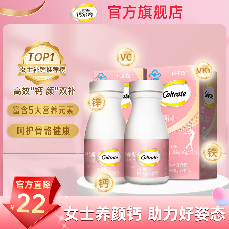 钙尔奇（Caltrate）女士钙片补钙成人富含钙铁锌维生素C 【女士养颜钙】钙+VK30片*2瓶