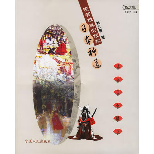 【正版精选】没有经卷的宗教 日本神道