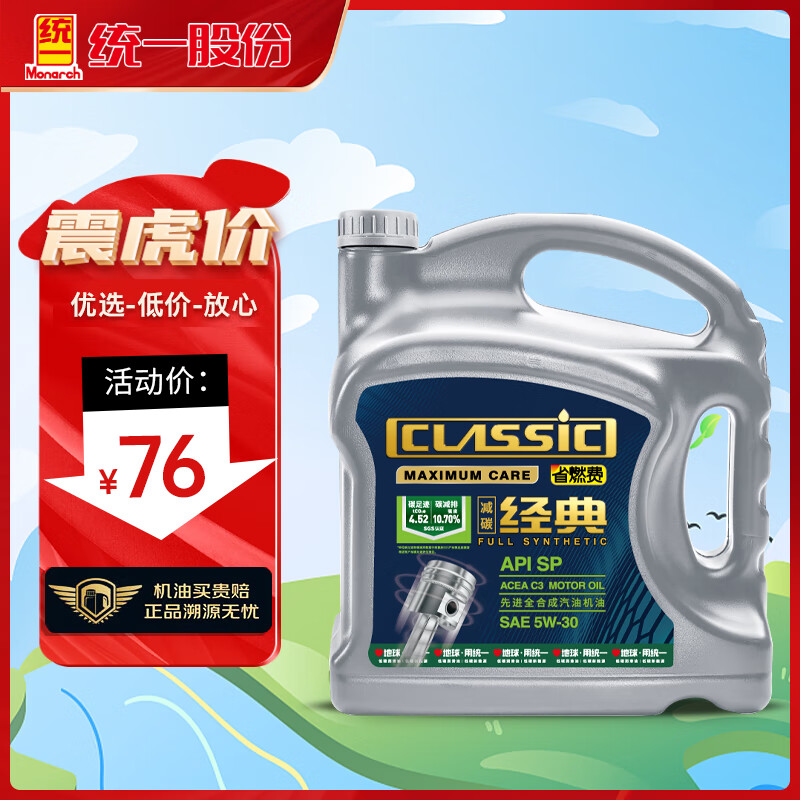 统一（Monarch）减碳机油 先进全合成机油汽机油  5W-30 SP级 4L 汽车保养属于什么档次？