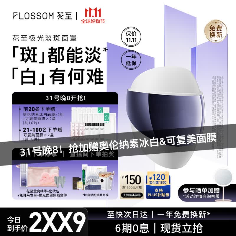 花至FLOSSOM极光面罩 焕白淡斑院线相同黄光大排灯美容仪美容面罩钢铁侠 情人节生日礼物送女生属于什么档次?