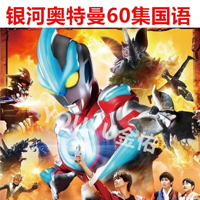 opuyym儿童动漫卡通动画片迪迦奥特曼dvd光盘赛罗银河奥特曼电影dvd