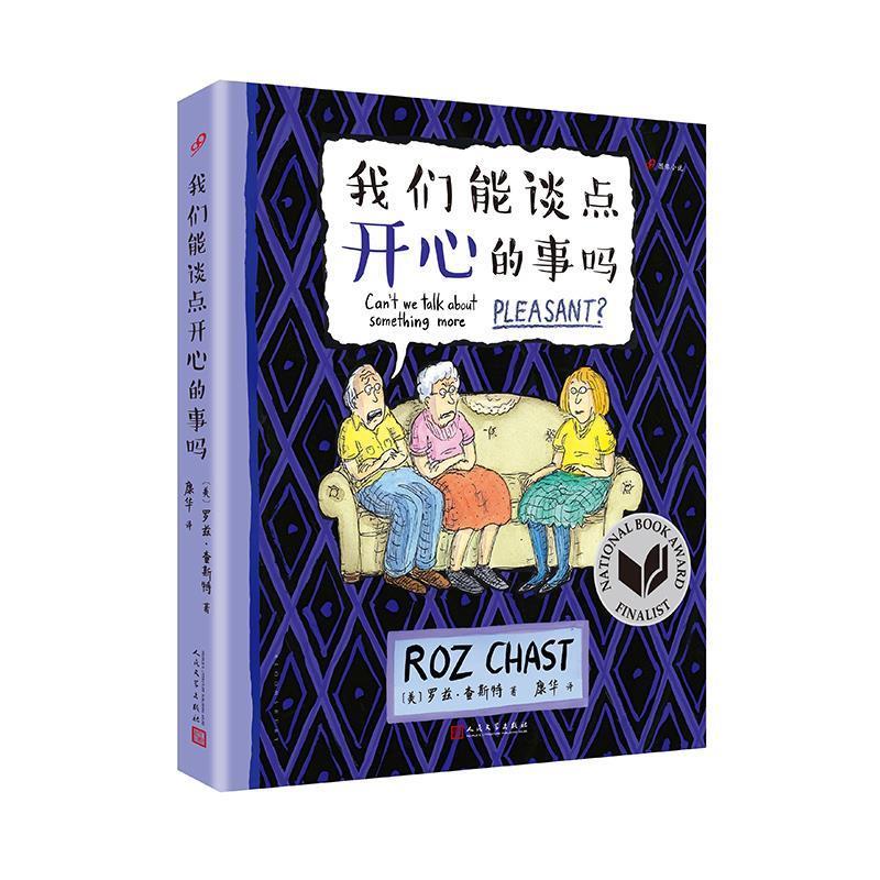 我们能谈点开心的事吗 [美]罗兹·查斯特