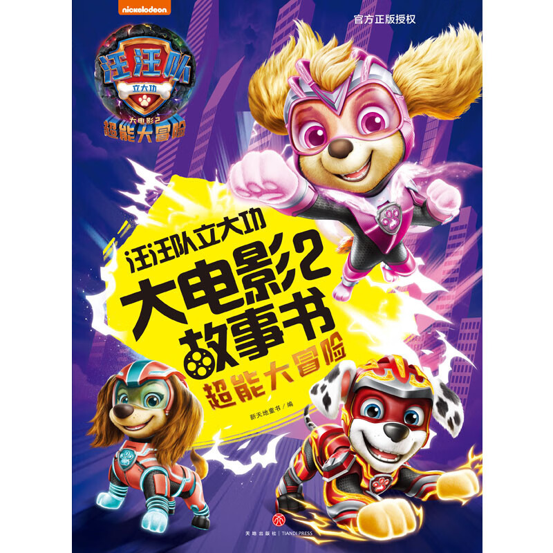 汪汪队立大功大电影2故事书：超能大冒险