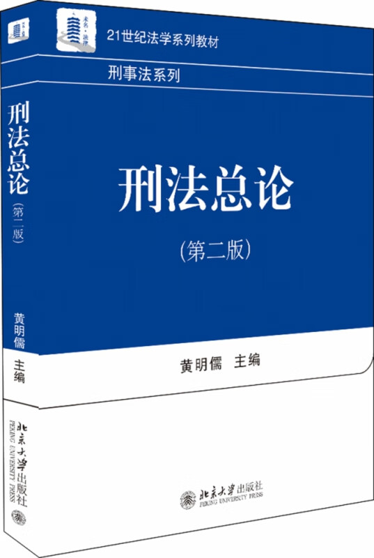刑法总论(第二版)
