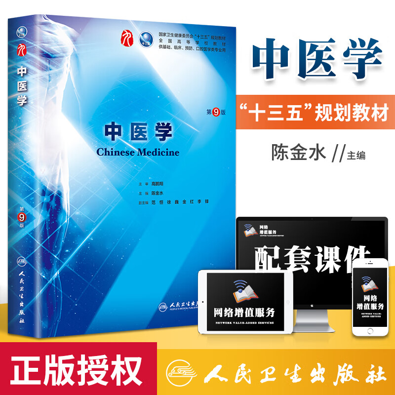 书课包人卫版 中医学 第9版第九版 陈金水第九版本科临床西医学 人民