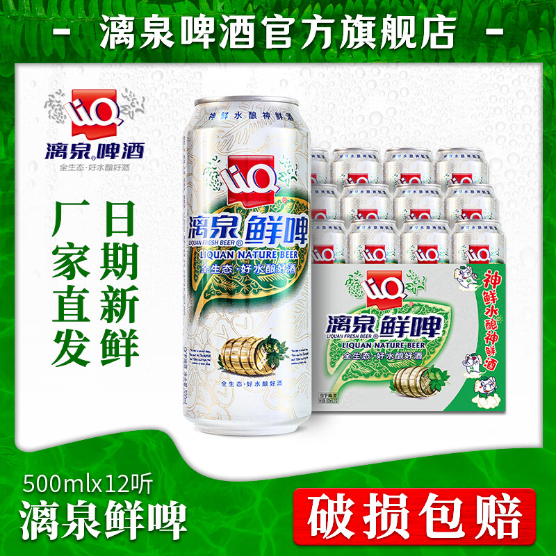 漓泉鲜啤饮料 500ml*12听 易拉罐桂林特产漓江活水精酿啤酒饮料整箱