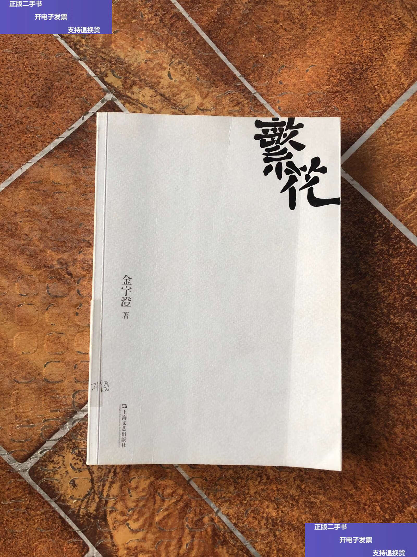 【二手9成新】繁花 /金宇澄 上海文艺