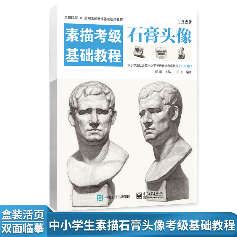 头像(7-10)中小学社会美术检定考试零基础入门王引人物素描石膏像五官