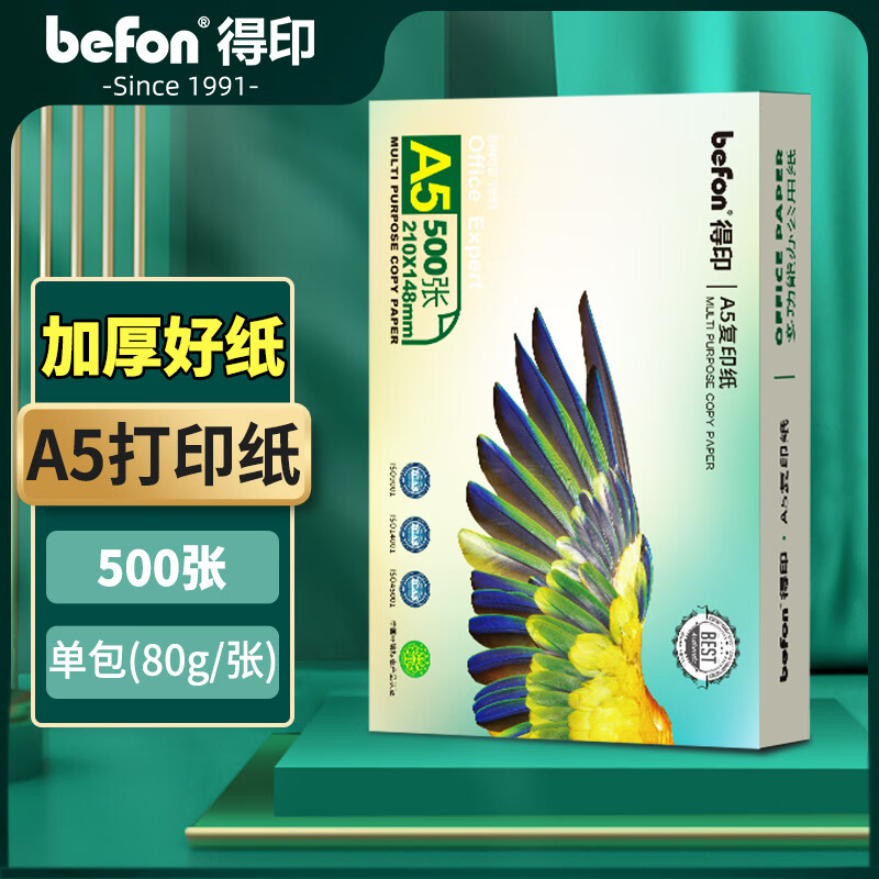得印加厚款A5打印纸 80g500张单包双面复印纸 电子发票打印纸 空白财务凭证纸 医院处方单纸