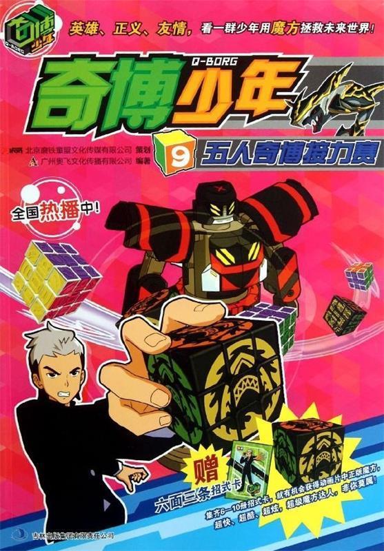 奇博少年9:五人奇博接力赛