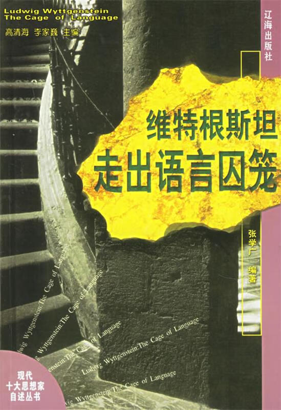 维特根斯坦 张学广 编著 辽海出版社