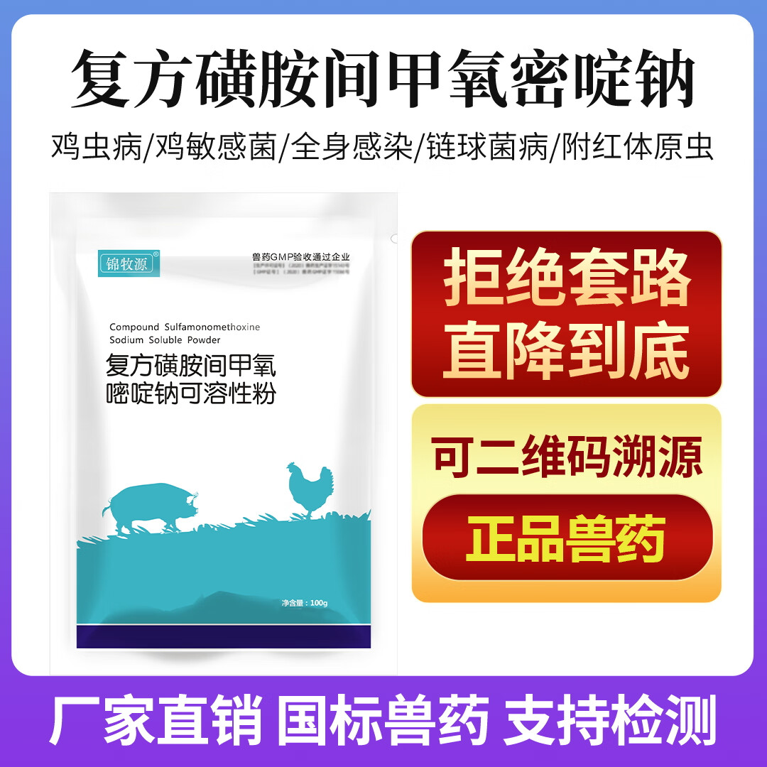 锦牧源20%复方磺胺间甲氧嘧啶钠可溶水产兽用猪鸡鸭鹅球虫药附红体