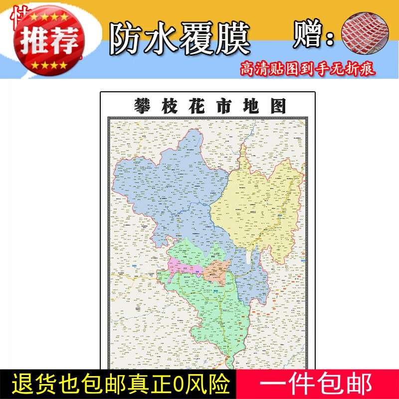攀枝花市地图1.1m全图现货四川省行政交通区域划分高清贴图新款