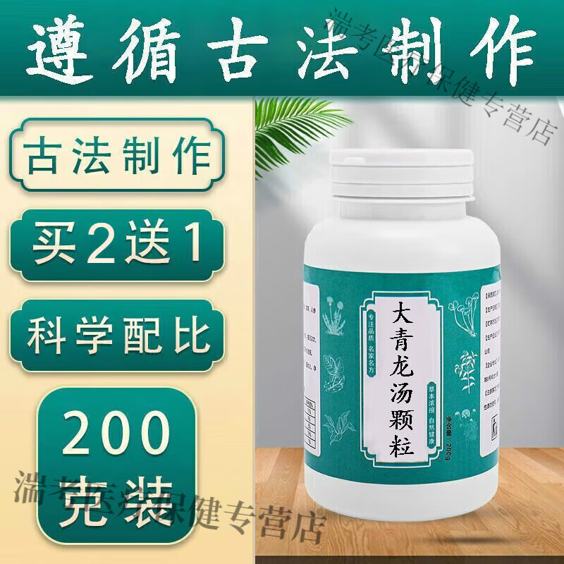 北京 原料大青龙汤颗粒 匠心品质【买.2.送.