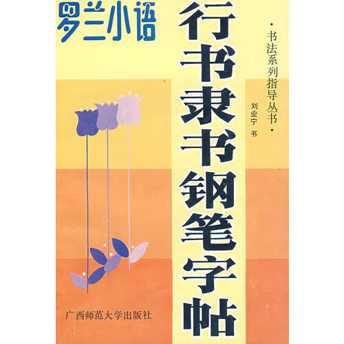 【正版现货】字贴 罗兰小语行书隶书钢笔字帖 1998
