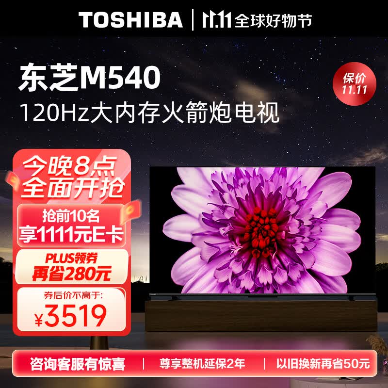 东芝电视75M540F 75英寸120Hz客厅巨幕超薄全面屏 4K液晶智能平板火箭炮电视机 3+128GB 以旧换新怎么样,好用不?
