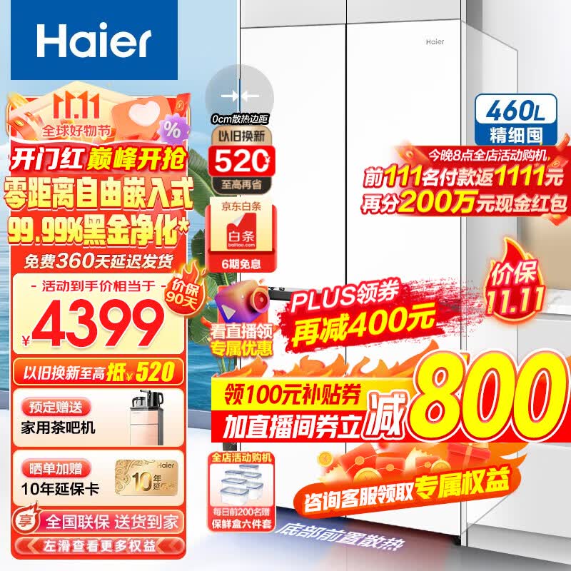 海尔（Haier）零嵌入式冰箱460升零距离四开门双开门十字门家用白色家电一级能效双变频超薄大容量智能底部散热 460L+阻氧干湿分储+黑金净化+463升级款怎么样,好用不?