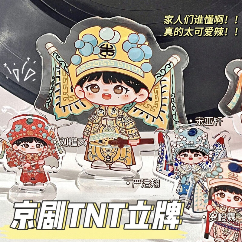 时代少年摆件生日礼物中国风京剧周边立牌宋亚轩马嘉祺严浩翔丁程