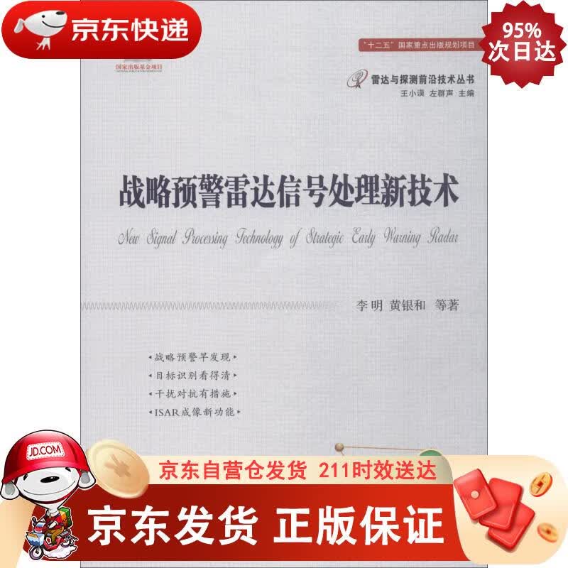 战略预警雷达信号处理新技术 国防工业出版社 9787118115338正版