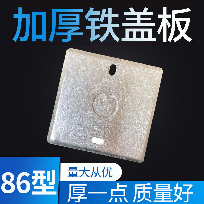 金兽86型金属接线盒盖板开关暗盒盖板插座底盒面板铁线盒盖板八角盖板