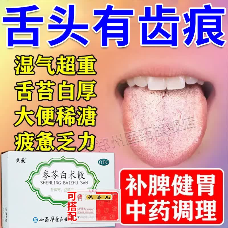 齿痕舌吃什么药治脾胃虚弱引起舌苔厚白湿气重裂纹舌齿痕舌锯齿健脾